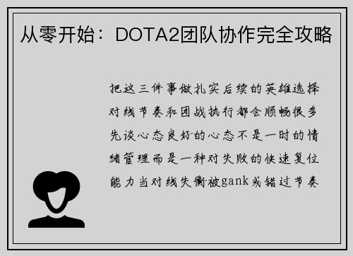 从零开始：DOTA2团队协作完全攻略