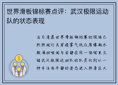 世界滑板锦标赛点评：武汉极限运动队的状态表现