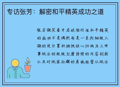 专访张芳：解密和平精英成功之道