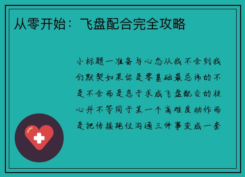 从零开始：飞盘配合完全攻略