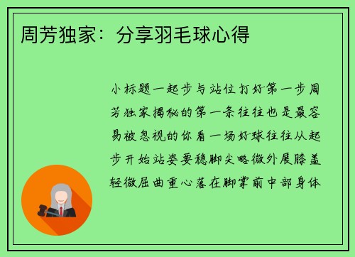 周芳独家：分享羽毛球心得