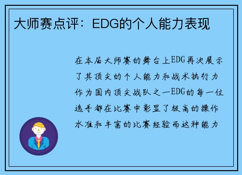大师赛点评：EDG的个人能力表现