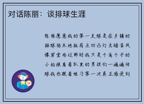对话陈丽：谈排球生涯