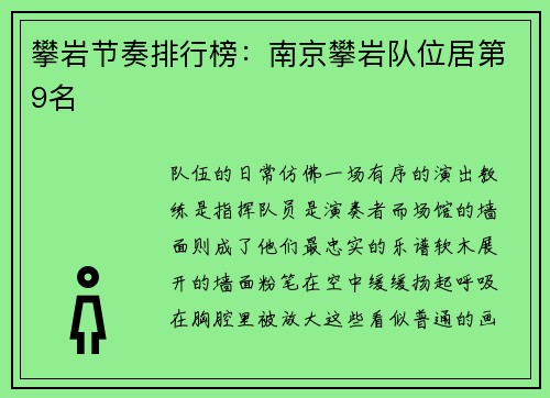 攀岩节奏排行榜：南京攀岩队位居第9名