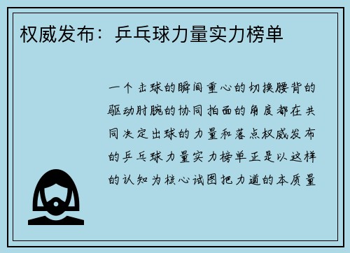 权威发布：乒乓球力量实力榜单