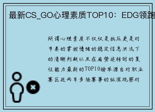 最新CS_GO心理素质TOP10：EDG领跑