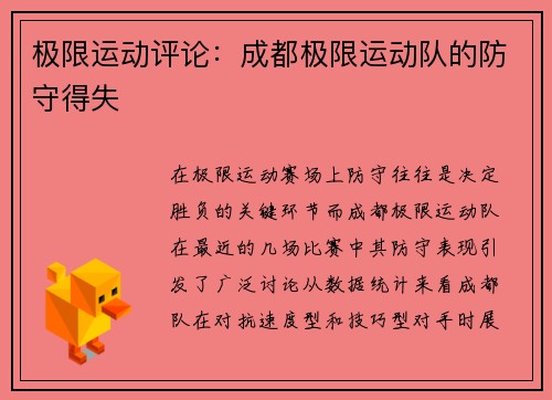 极限运动评论：成都极限运动队的防守得失