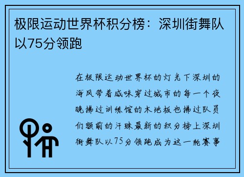 极限运动世界杯积分榜：深圳街舞队以75分领跑