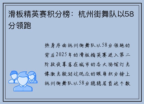滑板精英赛积分榜：杭州街舞队以58分领跑