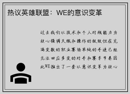 热议英雄联盟：WE的意识变革