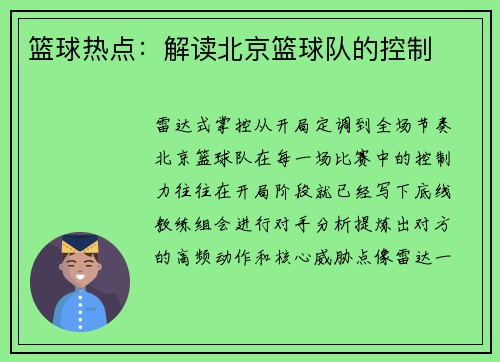 篮球热点：解读北京篮球队的控制