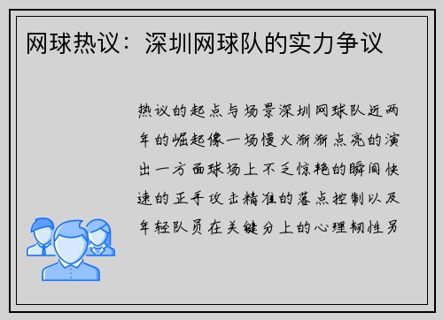 网球热议：深圳网球队的实力争议
