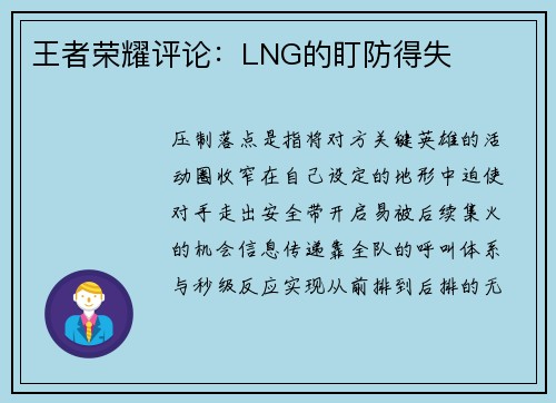 王者荣耀评论：LNG的盯防得失