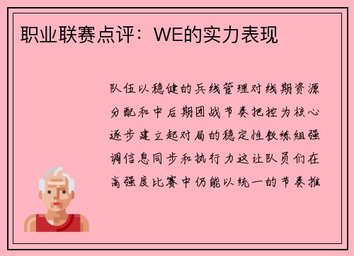 职业联赛点评：WE的实力表现
