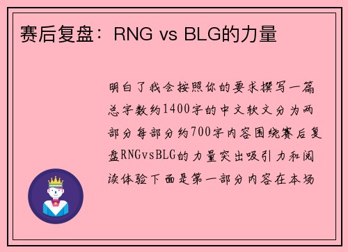赛后复盘：RNG vs BLG的力量