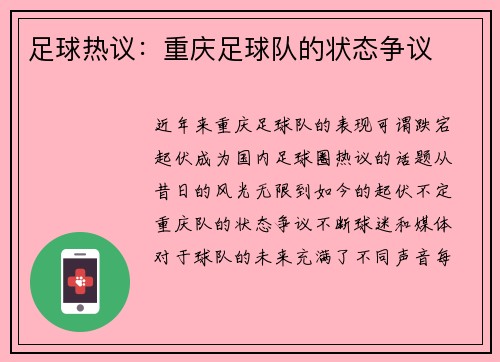足球热议：重庆足球队的状态争议
