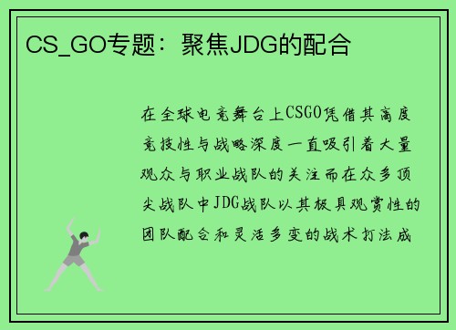 CS_GO专题：聚焦JDG的配合