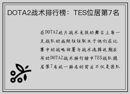DOTA2战术排行榜：TES位居第7名