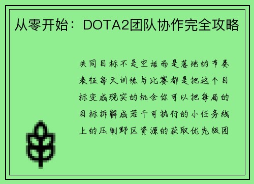 从零开始：DOTA2团队协作完全攻略