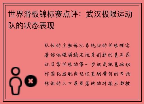 世界滑板锦标赛点评：武汉极限运动队的状态表现