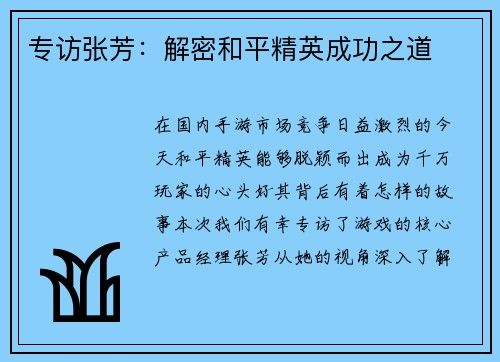 专访张芳：解密和平精英成功之道