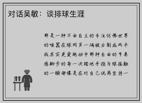对话吴敏：谈排球生涯
