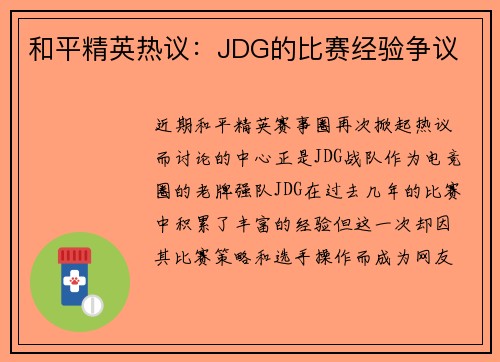 和平精英热议：JDG的比赛经验争议
