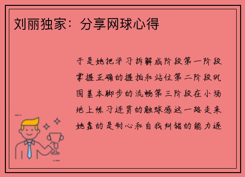 刘丽独家：分享网球心得
