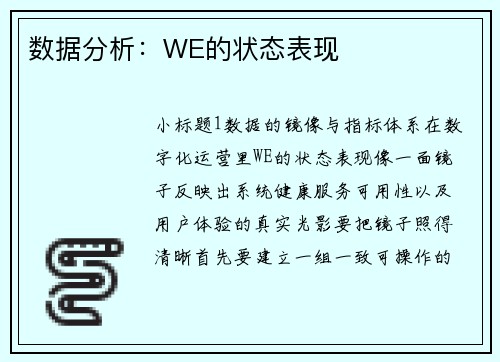 数据分析：WE的状态表现