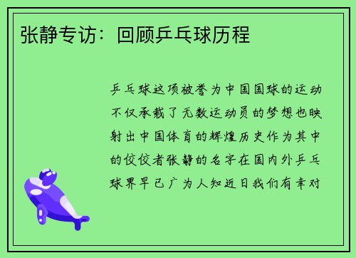 张静专访：回顾乒乓球历程