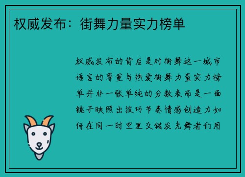 权威发布：街舞力量实力榜单