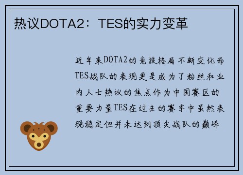 热议DOTA2：TES的实力变革