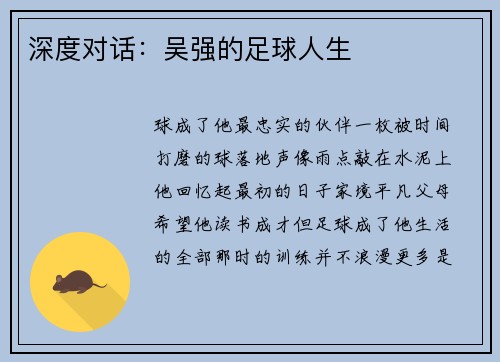 深度对话：吴强的足球人生