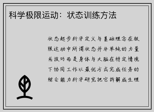 科学极限运动：状态训练方法