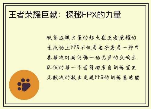 王者荣耀巨献：探秘FPX的力量