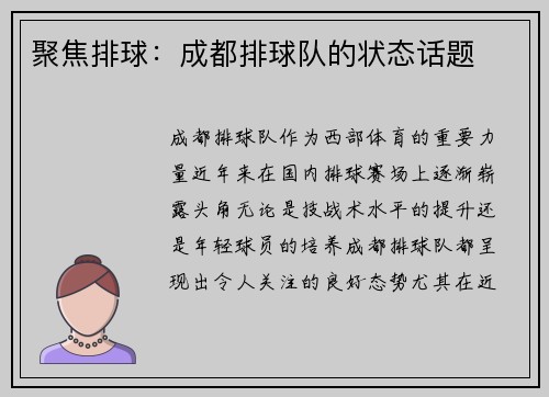聚焦排球：成都排球队的状态话题
