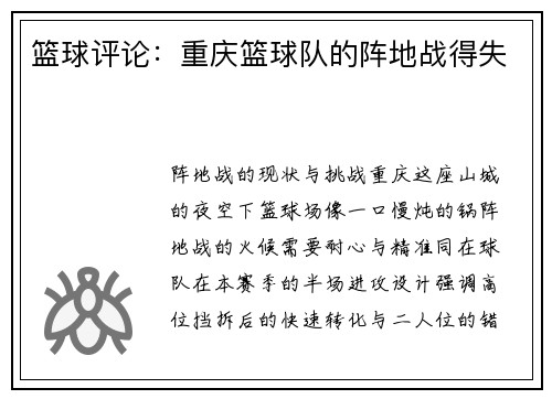 篮球评论：重庆篮球队的阵地战得失