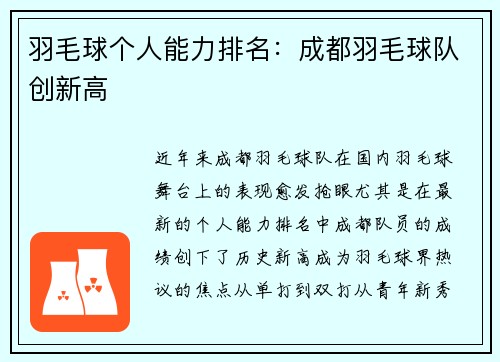 羽毛球个人能力排名：成都羽毛球队创新高