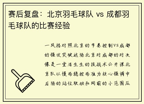 赛后复盘：北京羽毛球队 vs 成都羽毛球队的比赛经验