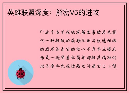 英雄联盟深度：解密V5的进攻