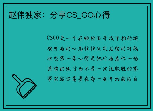 赵伟独家：分享CS_GO心得