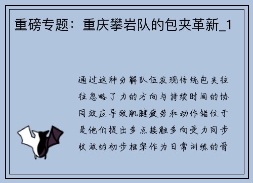 重磅专题：重庆攀岩队的包夹革新_1