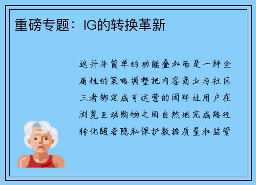 重磅专题：IG的转换革新