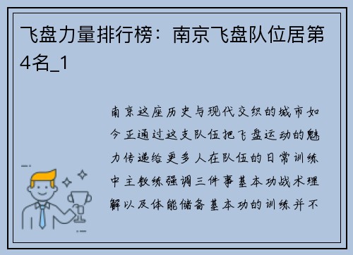 飞盘力量排行榜：南京飞盘队位居第4名_1
