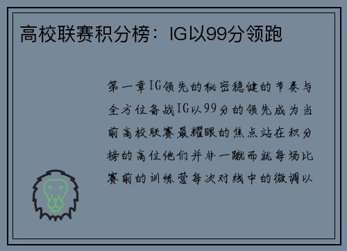 高校联赛积分榜：IG以99分领跑