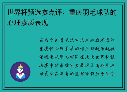 世界杯预选赛点评：重庆羽毛球队的心理素质表现
