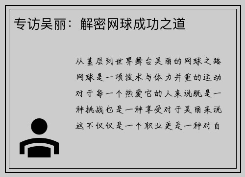 专访吴丽：解密网球成功之道
