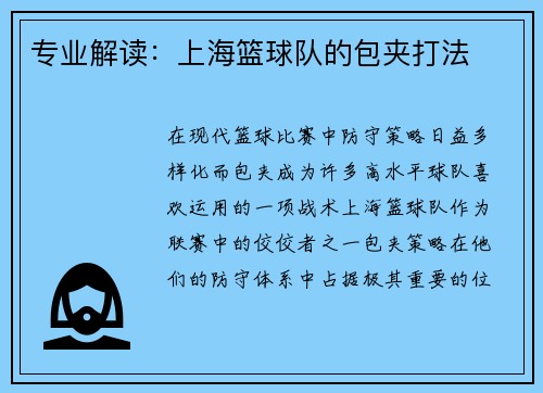 专业解读：上海篮球队的包夹打法