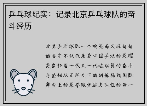 乒乓球纪实：记录北京乒乓球队的奋斗经历