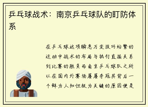 乒乓球战术：南京乒乓球队的盯防体系
